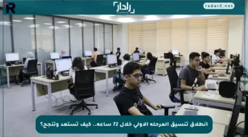 انطلاق تنسيق المرحلة الأولى خلال 72 ساعة.. كيف تستعد وتنجح؟